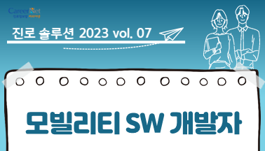 진로솔루션_2023 vol.07 모빌리티 SW 개발자